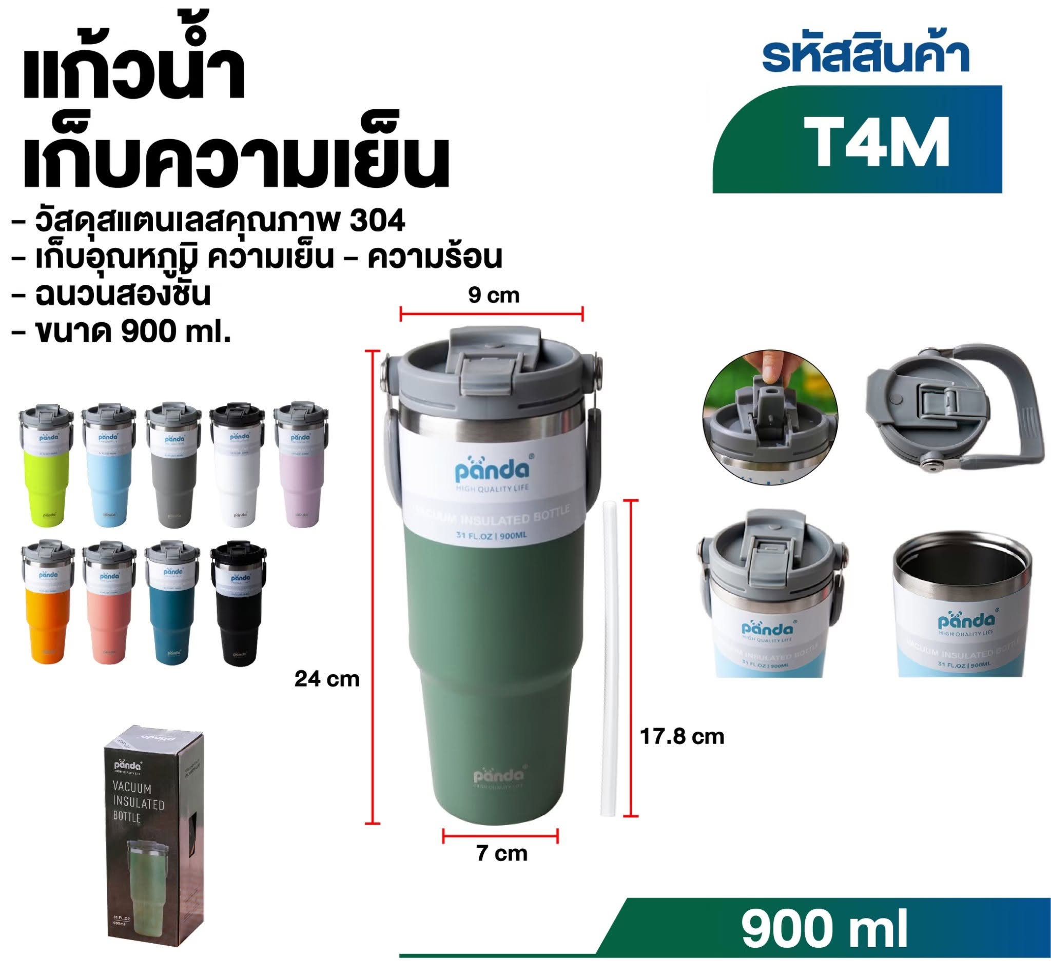 แก้วน้ำเก็บความเย็นขนาด 900 ml. (T4M)