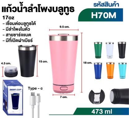 แก้วน้ำลำโพงบลูทูธ 17oz (H70M)