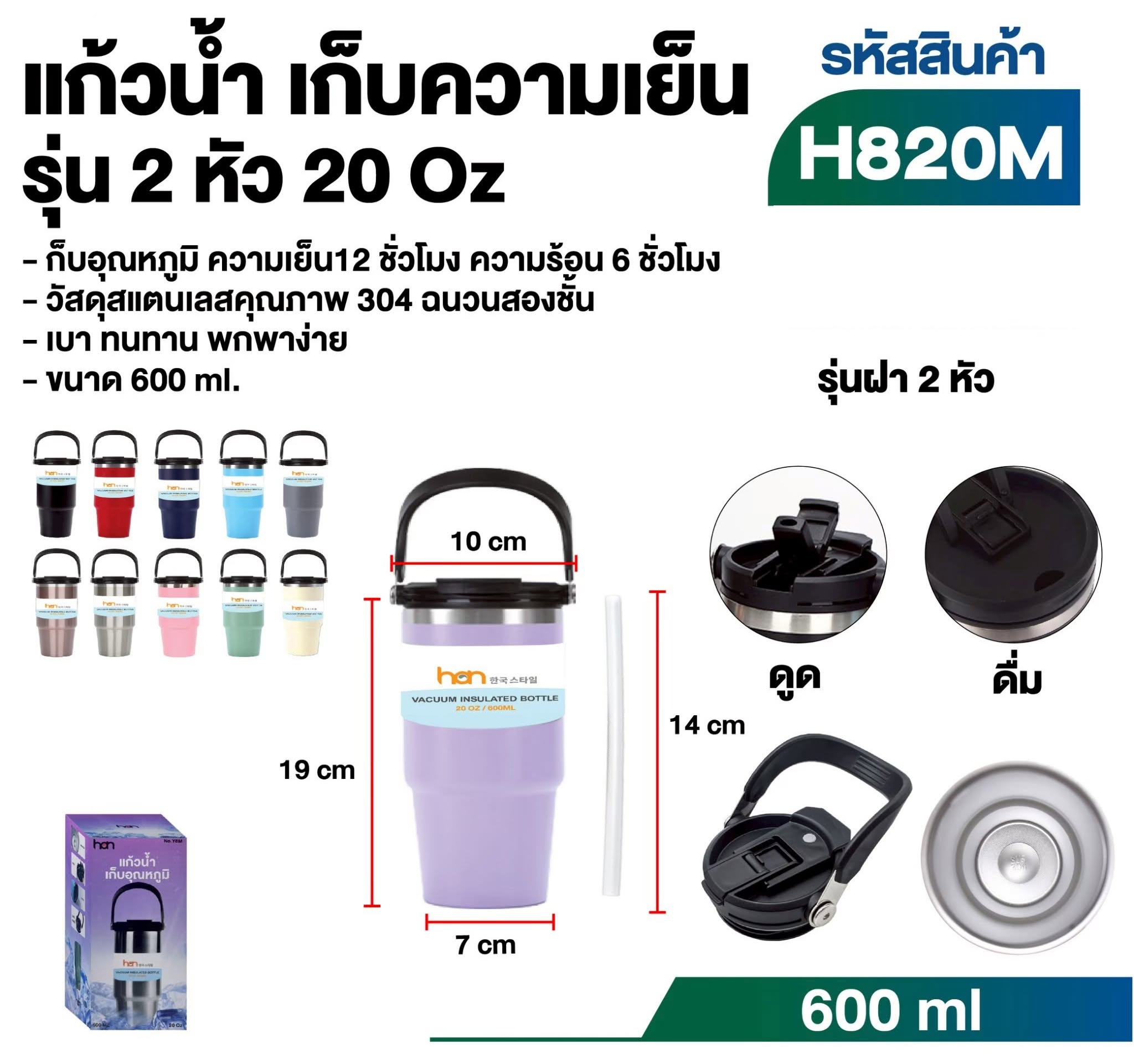 แก้วน้ำเก็บความเย็นขนาด 20 Oz / 600 ml. (H820M)