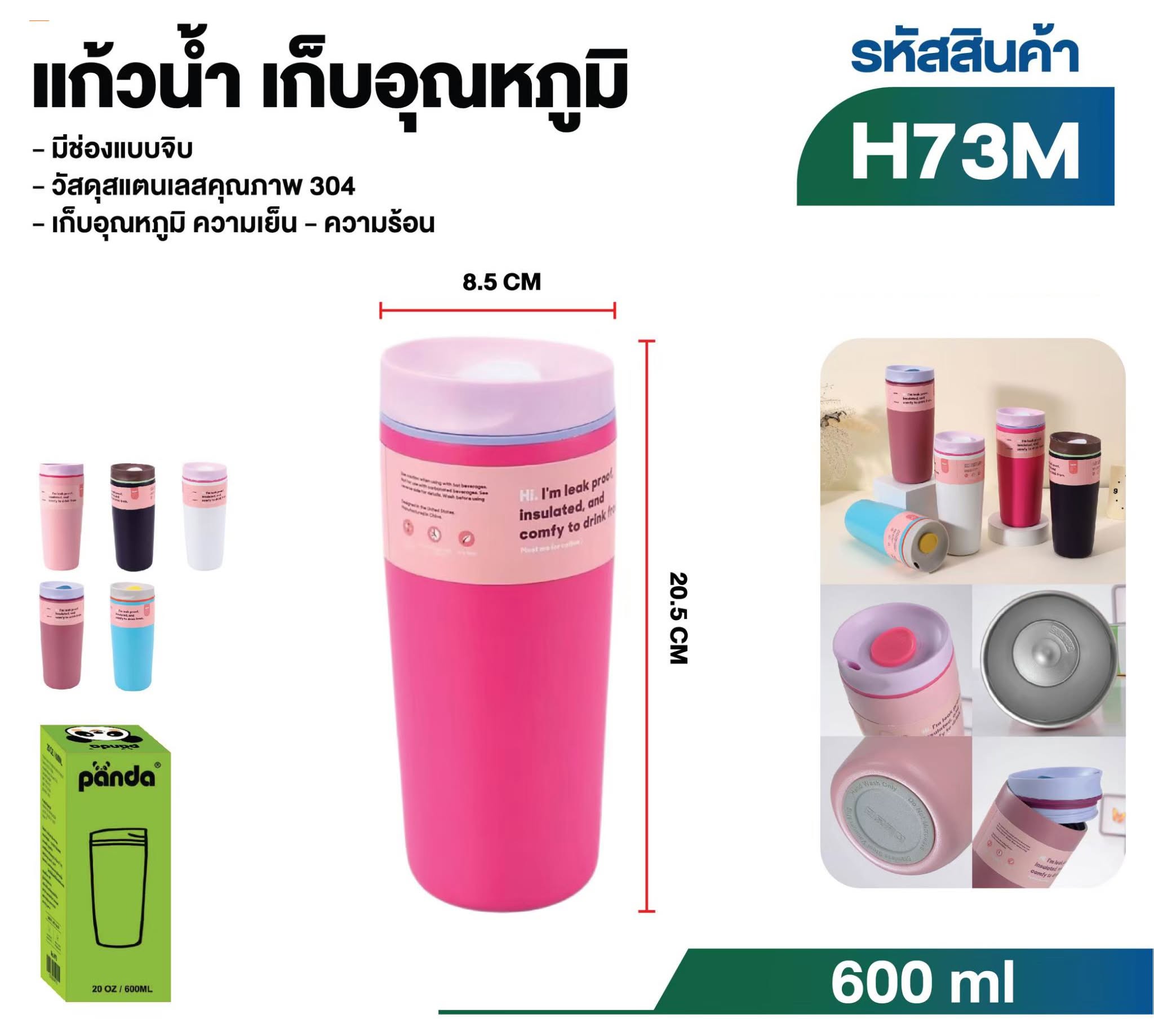 แก้วน้ำเก็บอุณหภูมิ ขนาด 600 ml. (H73M)