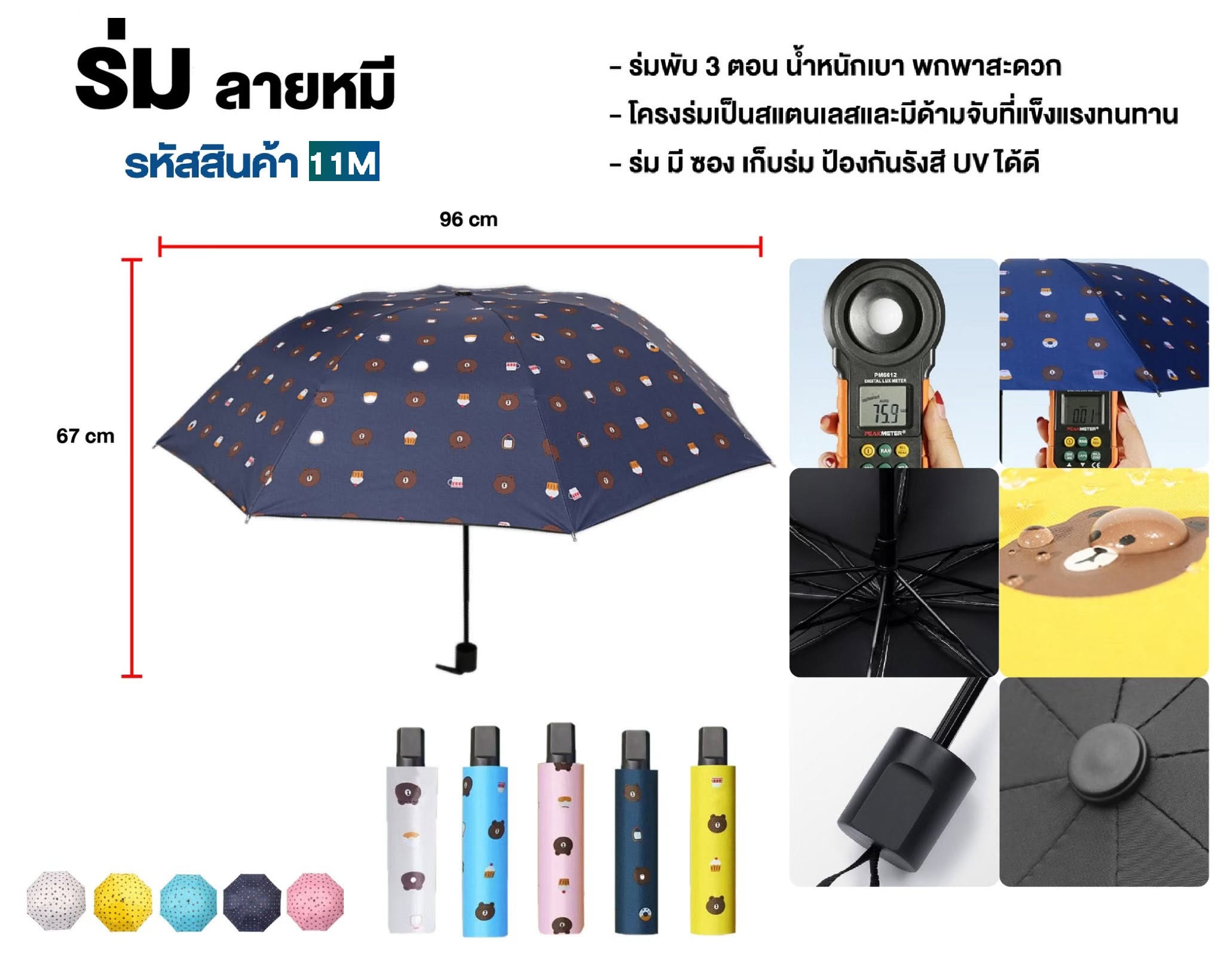 ร่มลายหมี (11M)