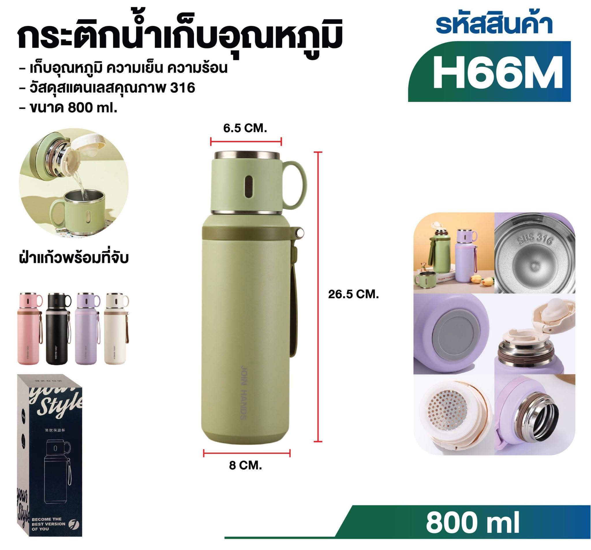 กระติกน้ำเก็บอุณหภูมิ ขนาด 800 ml. (H66M)