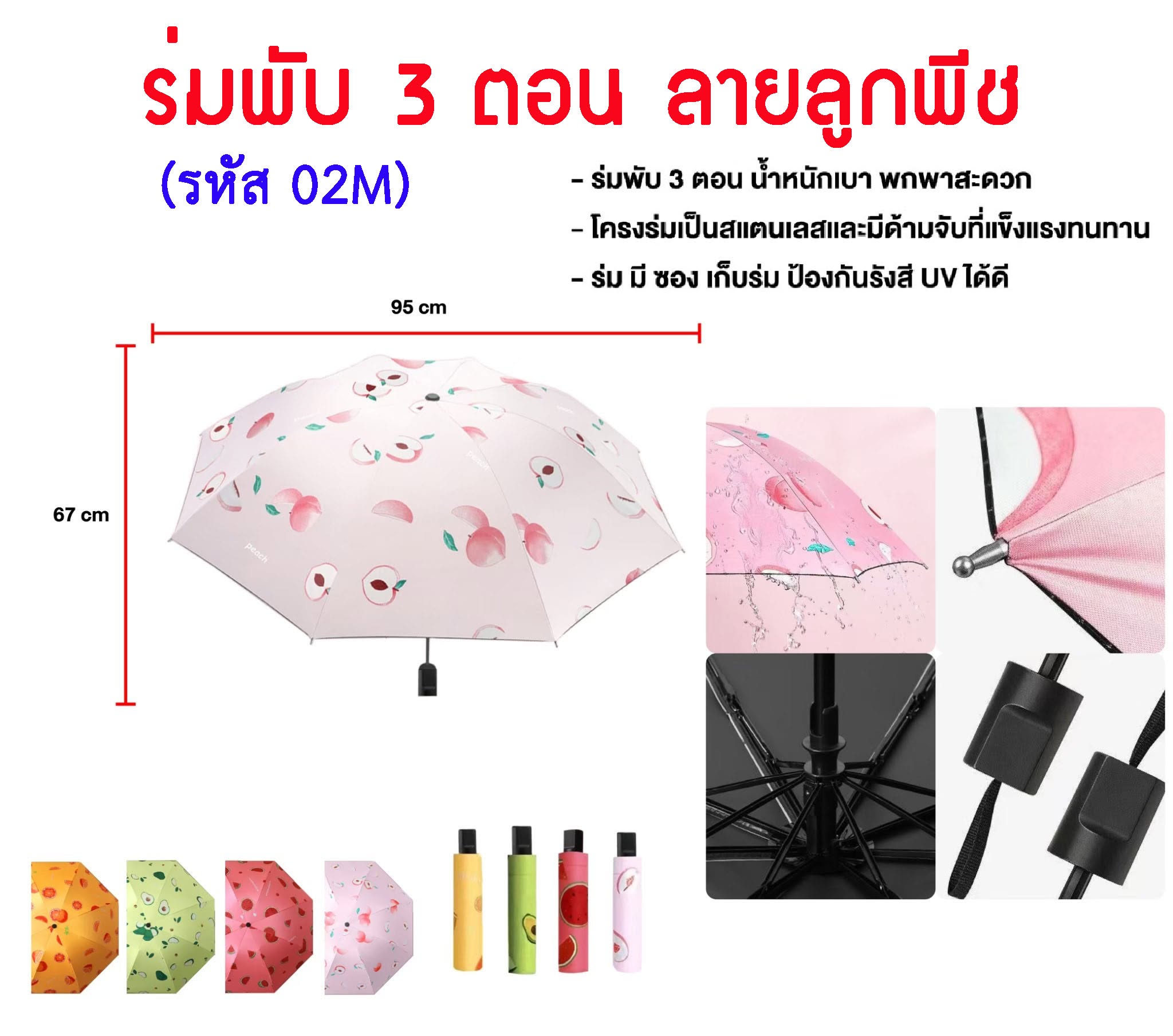 ร่มพับลายลูกพีช (02M)