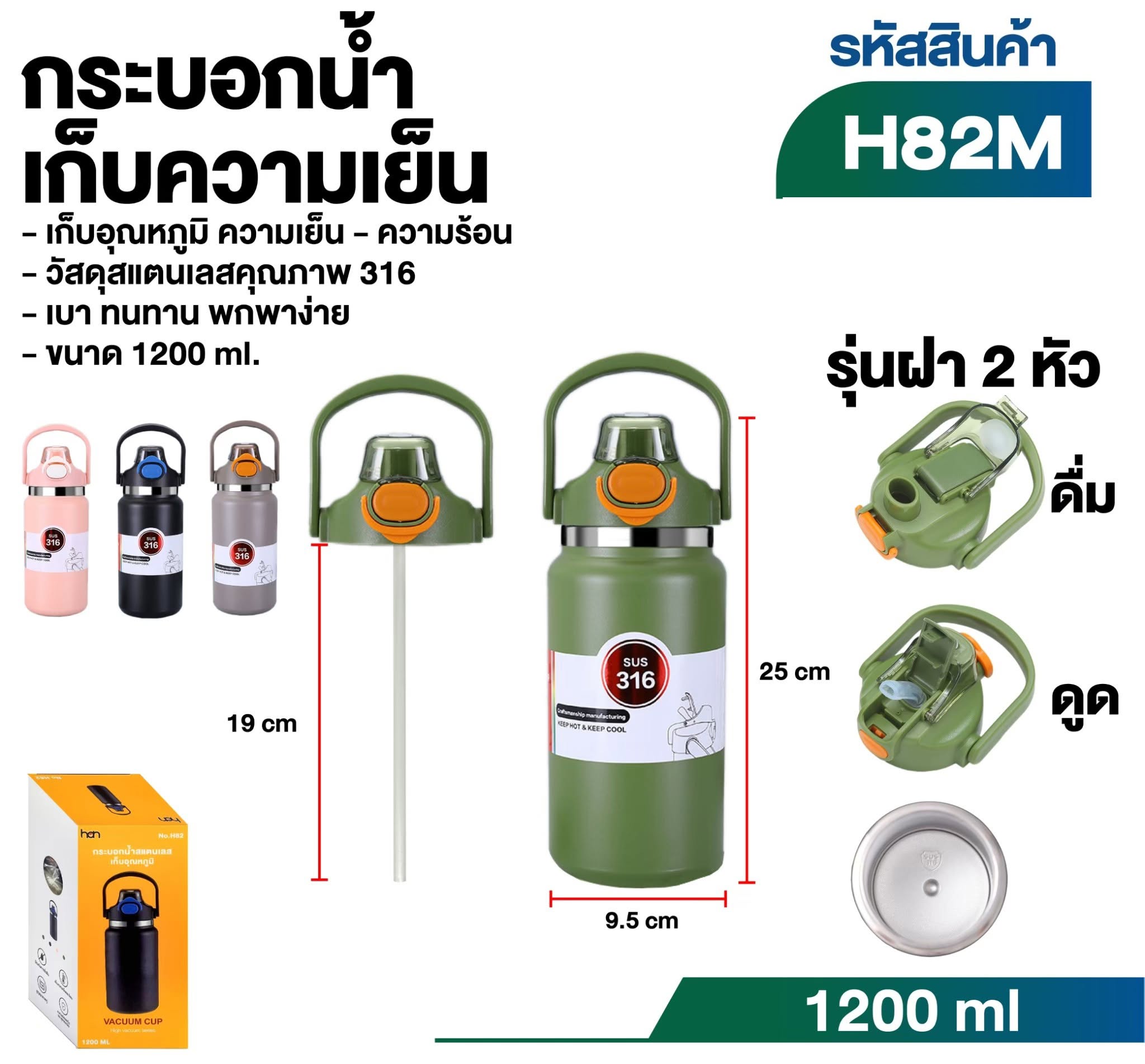 กระบอกน้ำเก็บความเย็นขนาด 1200 ml. (H82M)