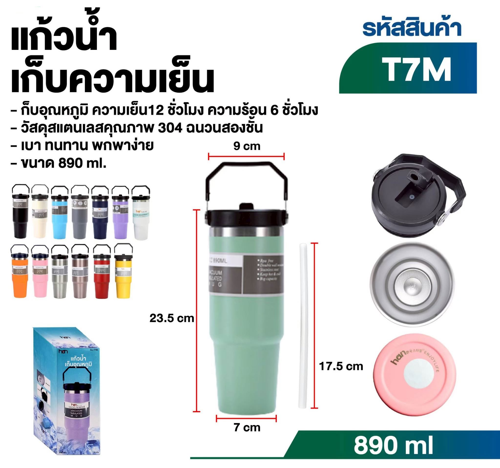 แก้วน้ำเก็บความเย็นขนาด 890 ml. (T7M)