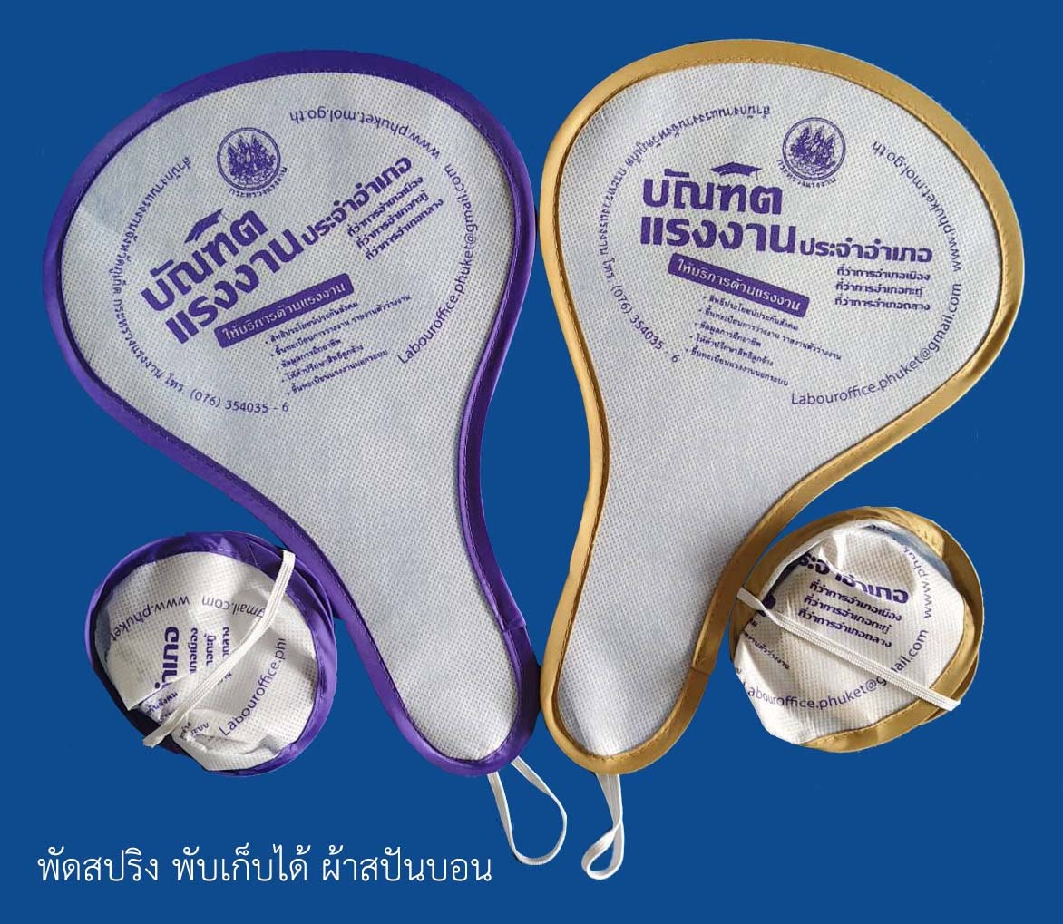พัดพับได้ ผ้าสปันบอน 2